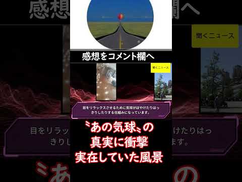 「言われなきゃ一生気づかなかった」〝あの気球〟の真実に衝撃　実在していた風景、偶然写り込んでいたもの　#ニュース速報