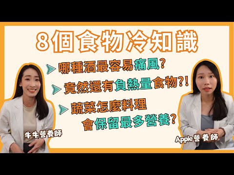 竟然有負熱量食物不會胖? 哪種酒最容易痛風? 8個食物冷知識，知道後比別人更健康! ｜牛牛營養師/Apple營養師