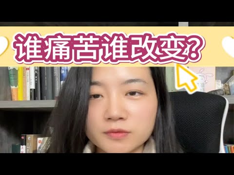 谁痛苦谁改变，是这样吗？