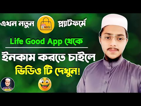 লাইফ গুড থেকে ইনকাম করতে চাইলে ভিডিওটি দেখুন | How To Make Money Online | Life Good Online Income