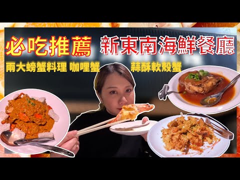 【台北美食】台北海鮮餐廳推薦 新東南｜必吃兩大螃蟹料理 咖哩蟹 蒜酥軟殼蟹 好吃到翻日式炸白鯧 大蝦起士燒 至尊廢走錯場子原來有分店？！