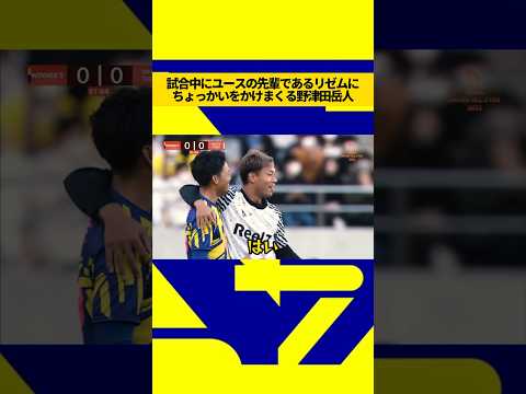 試合中にサンフレユースの先輩であるリゼムにちょっかいをかけまくる野津田岳人#ウィナーズ #リゼム #野津田岳人 #サンフレッチェ広島 #ユース #ちょっかい