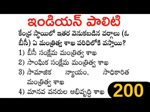 Indian Polity practice bits in telugu | General studies | General Knowledge | APPSC TSPSC DSC - 200