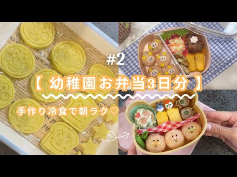 幼稚園お弁当3日分♡ | 手作りアンパンマン ポテト🍟や作り置きで簡単可愛いお弁当作り💪🏼💕