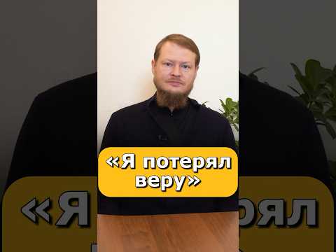 Я ПОТЕРЯЛ ВЕРУ В БОГА, КАК БЫТЬ?