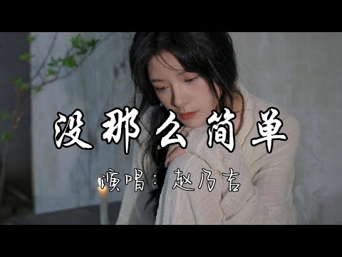 赵乃吉 - 没那么简单『相爱没有那么容易，每个人有他的脾气，过了爱做梦的年纪，轰轰烈烈不如平静。』『动态歌词MV』