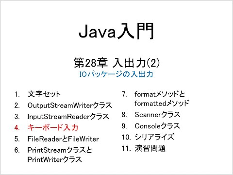 Java入門 第28章 入出力(2) (4)キーボード入力