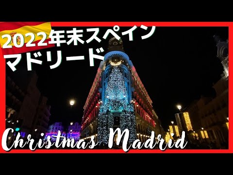 スペイン 年末の街の様子【2022年クリスマス】Madrid2022Navidad