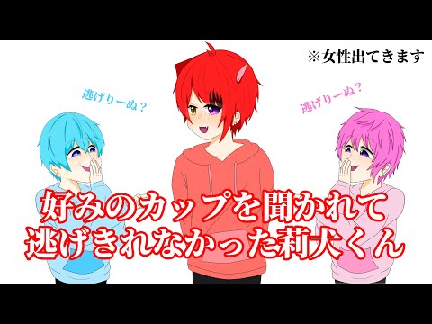 【すとぷり文字起こし】好みのカップを聞かれて逃げきれなかった莉犬くん【イラスト】