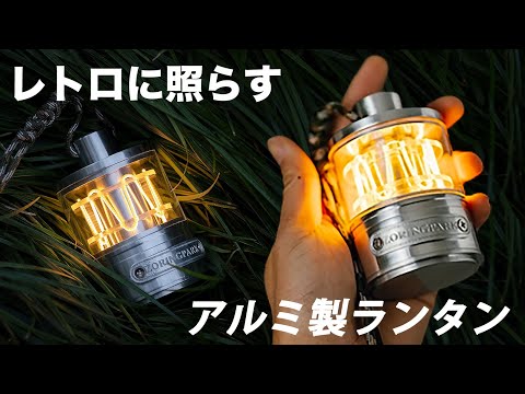 分銅型のアルミ製・LED小型ランタン「ZORING PARK」