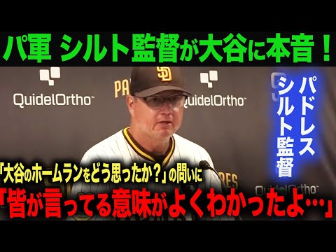 【海外の反応】　大谷翔平　異次元の4号ホームラン！パドレス　シルト監督が大谷に本音！「皆が言ってる意味がわかったよ…」ohtani 大谷翔平  トラウト　ムーキー・ベッツ　フリーマン　カーショウ