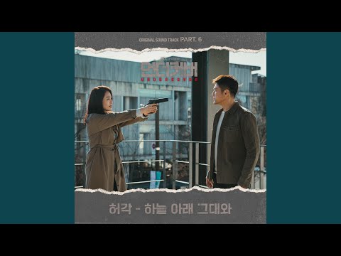 Under the lonely sky Instrumental (하늘 아래 그대와 Instrumental)