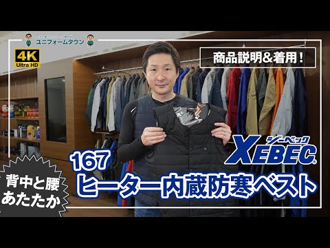 作業服 ジーベック ヒーター内蔵防寒ベスト 167 商品説明