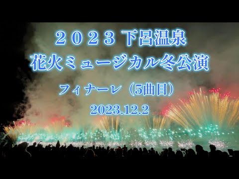 【下呂温泉の冬花火は熱い！！】２０２３下呂温泉花火ミュージカル冬公演　フィナーレ｜岐阜県｜下呂市｜GH5s｜iPhone14｜