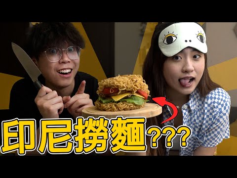 3種奇特的印尼撈麵吃法🍜超簡易食譜【官方認證】Indomie變成漢堡包？加入兩種東西秒速變成卡邦尼 !! 營多撈麵創新食法... @CherryVDO