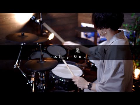 King Gnu / 一途｜Drum cover『劇場版 呪術廻戦 0』主題歌