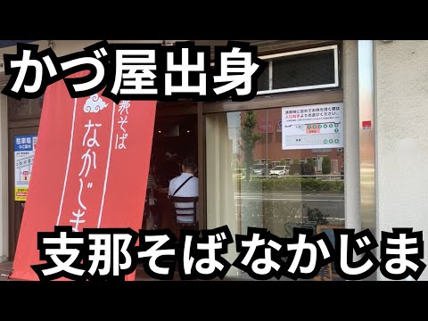 【かづ屋出身】支那そばなかじまのワンタンメン浴びらう。