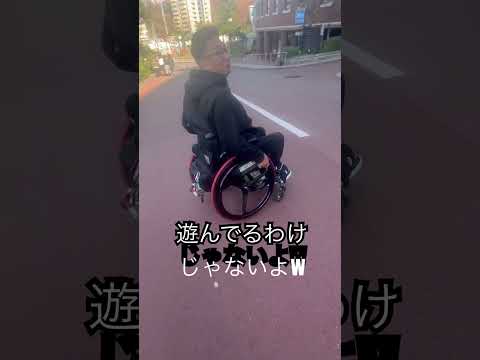 ♿️下り坂ーーー💨遊んでるわけじゃないよん😚#車いす操作#車いすバスケットボール 坂道