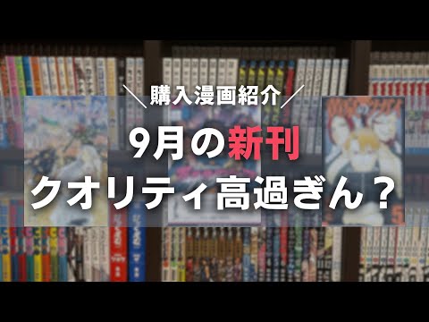 【9月購入漫画紹介】新刊のクオリティ高すぎ！おすすめ作品が増えて困る。