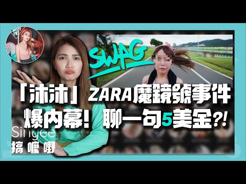 「沐沐」ZARA魔鏡號事件「SWAG付費機制大公開」平臺游走法律賺暴利，需正向引導嗎？| 【Sinyee搞麼嘢】