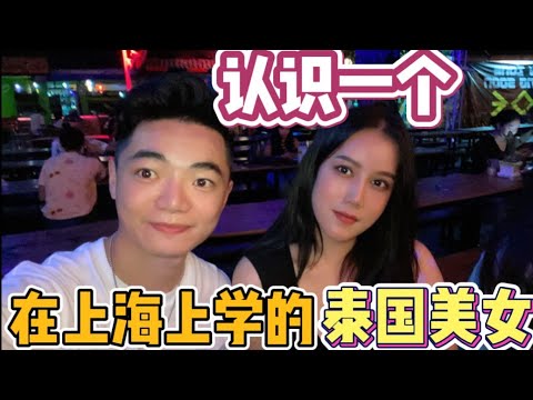 在上海上学的泰国美女，想找一个中国男朋友，中文说的也很好