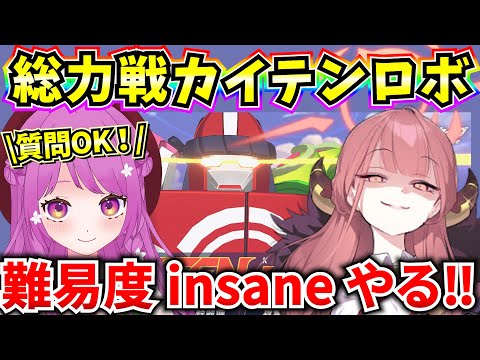 【ブルアカ】総力戦 市街地カイテンロボ insaneに挑戦‼お久しぶり♪【BlueArchive】【ブルーアーカイブ】