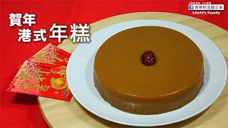 賀年版・港式年糕「百份百成功」Nin Gou・Gâteau de riz・Chinese New Year's cake