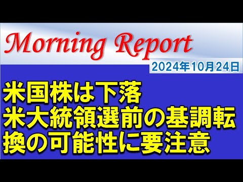 【モーニングレポート】米国株は下落！米大統領選挙を前に基調転換の可能性も？