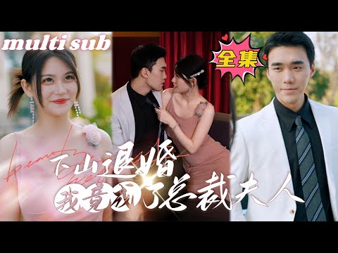 After breaking off the engagement, I became the CEO’s wife#sweetdrama #drama