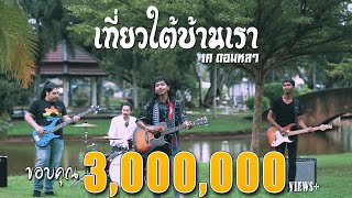 เที่ยวใต้บ้านเรา(14จังหวัด) - เค ดอนหลา【OFFICIAL Music VIDEO】