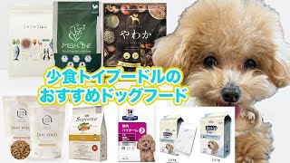 ドッグフード比較【少食トイプードルおすすめ！】