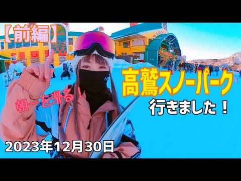 高鷲スノーパークに行きました！2023年12月30日　今日は朝一から滑るのだー！お天気良くて楽しく滑れました。