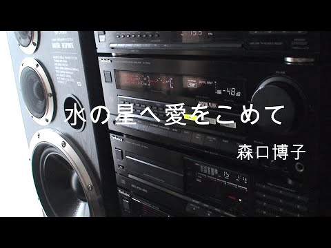 バブル当時、30万円以上もした30年前のミニコンポを修理して、30年前のアニソンを（どしゃぶりの大雨降る中）大音量で聴いてみたｗ　　　　　　　　　　　　Ｚガンダム主題歌：水の星へ愛をこめて/森口 博子