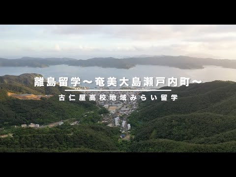 離島留学～奄美大島瀬戸内町～【古仁屋高校地域みらい留学】