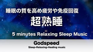 『５分聴いているうちに眠くなる音楽』 リラックス効果ですぐに眠くなる 超熟睡【α波】精神的・肉体的な疲労回復や免疫回復 ヒーリング質の良い睡眠 ✬259