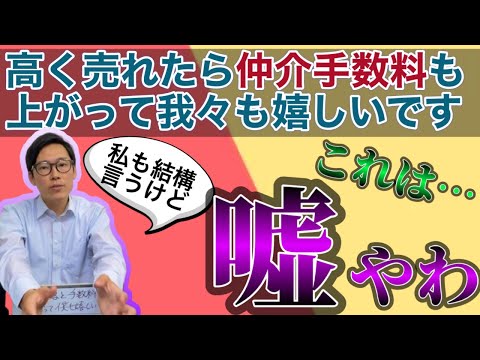 この不動産が高く売れたら我々不動産仲介業者も嬉しいんです！っていう営業トークって本当？ウソ？