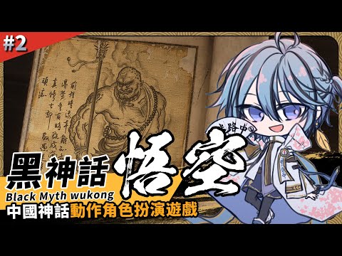 【黑神話:悟空】進度第三回開始，繼續推推。【迷子羽根】part.2