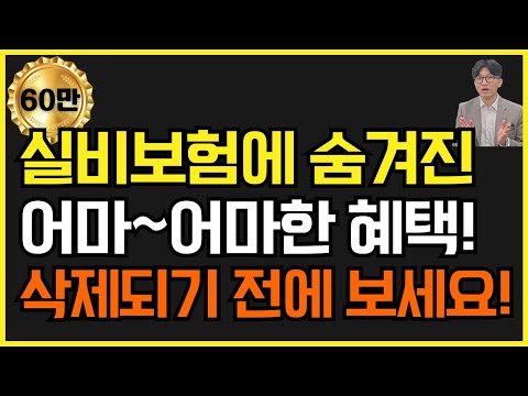 실비보험 가입자도 모르는 실손보험에 숨어있는 꿀같은 혜택! 꼭 알아두고 받아가세요!!