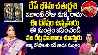 రేపే భౌమ చ‌తుర్థ‌శి  | Powerful Mantra For All Problems | Smt.Bhanu Koteswari About Kuja Dosham |TSW