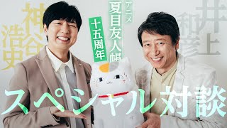 神谷浩史&井上和彦が15年分の思いを語る！アニメ「夏目友人帳」15周年スペシャル対談