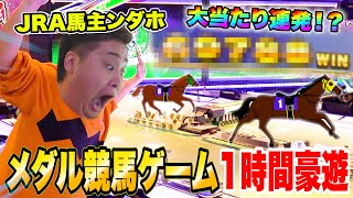 【大当たり】１時間本気でンダホが競馬のメダルゲームやったら奇跡の逆転大当たり！？