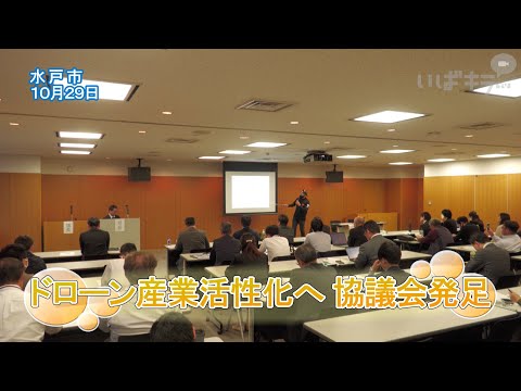 ドローン産業活性化へ 協議会発足【いばキラニュース】R6.10.30