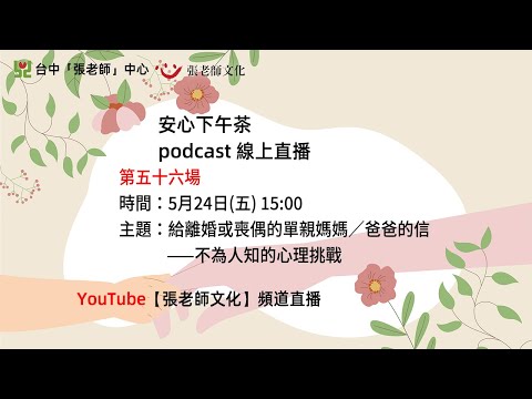 安心下午茶－多元文化教育Podcast：給離婚或喪偶的單親媽媽／爸爸的信—不為人知的心理 (feat.辛怡慧心理師)