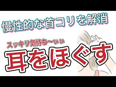 「耳ほぐし」で首コリ改善