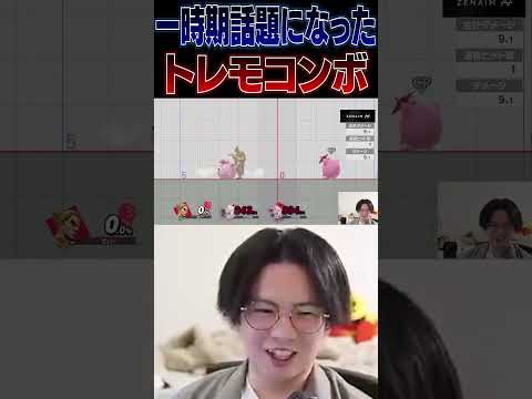 トレモコンボでプリンをボコボコにするてぃーカズヤ【スマブラSP】 #shorts