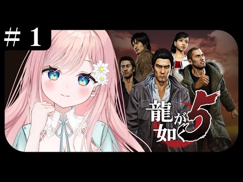 【龍が如く5】帰ってきたよ、うちの組に #1【新人Vtuber】