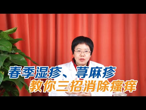 健康|生活|春節濕疹、蕁麻疹，見風就癢真煩人！皮膚科中醫教你三招來對付