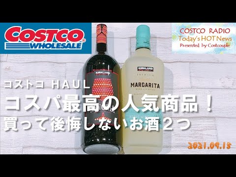 【コストコ】おうち居酒屋バル/スペイン料理定番サングリアと大人気ゴールデンマルガリータ/おすすめアレンジのやり方も【haul 購入品】