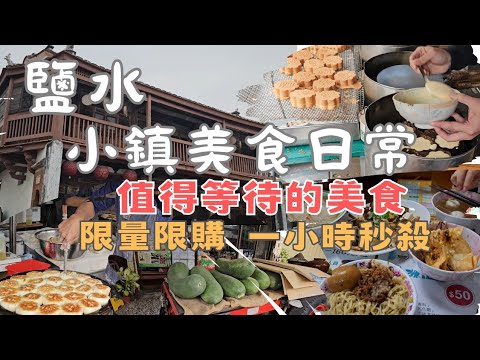 台南鹽水碳烤雞蛋糕｜傳承80年Q彈鹽水意麵｜吃得到果肉冬瓜茶、酥酥冬瓜糖｜傳承三代冰果室｜筍香酥脆水煎包｜鮮甜豆簽羹｜外酥內軟臭豆腐｜豆香十足軟嫩熱豆花