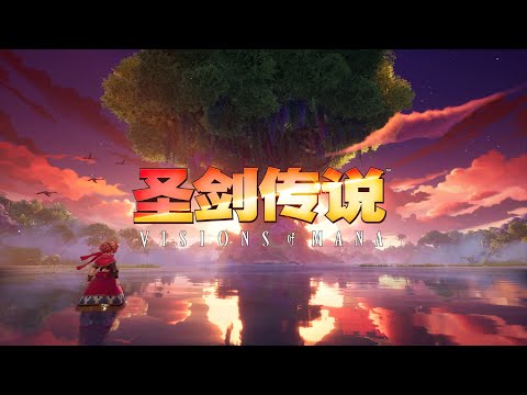 《圣剑传说 Visions of Mana》公开发售日宣传影片